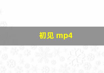 初见 mp4